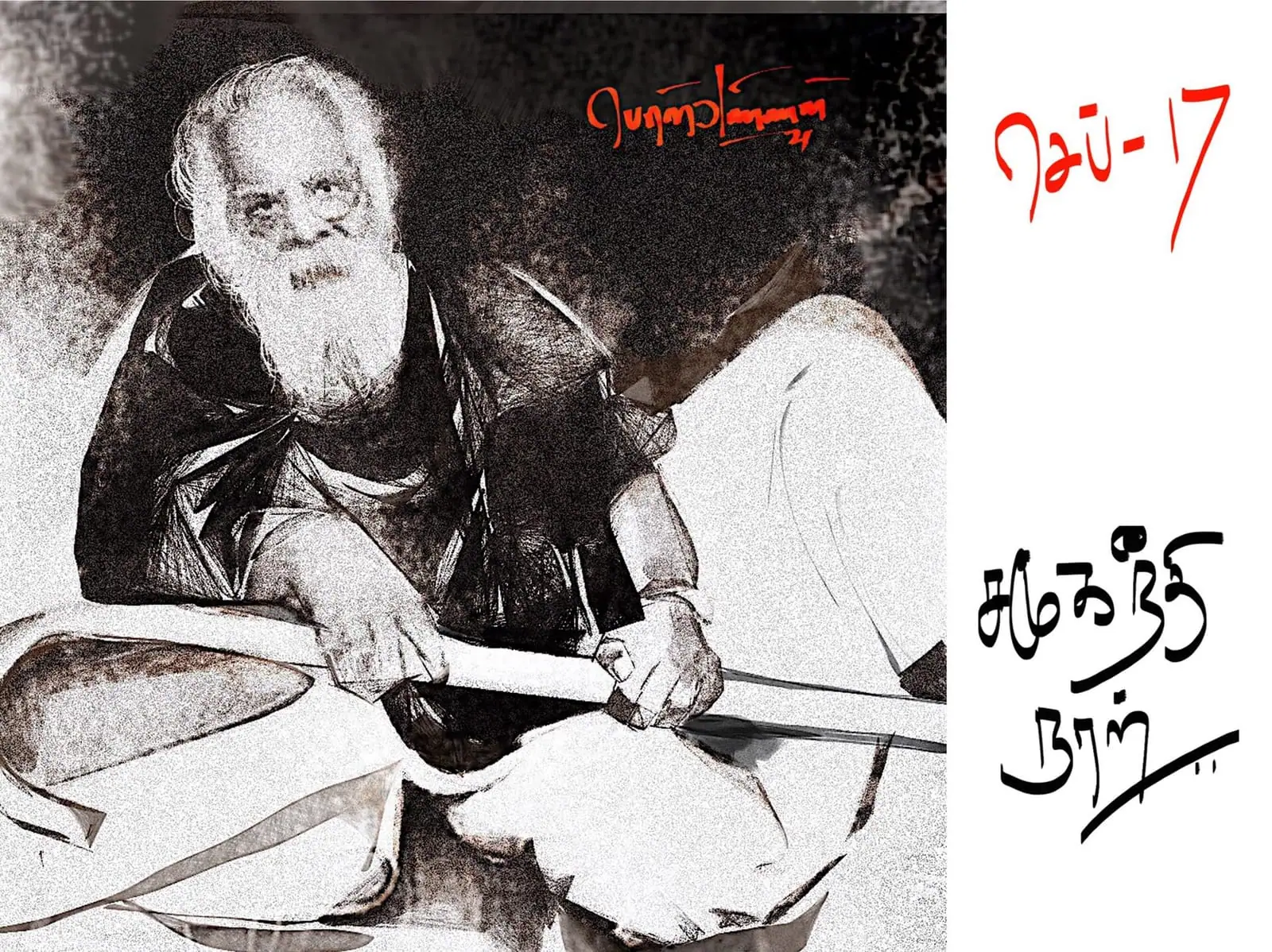 சமூக நீதி நாளில் பெரியார் நினைவு